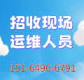 招聘現(xiàn)場運維人員