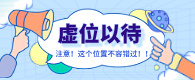 虛位以待