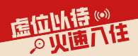 虛位以待