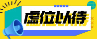 虛位以待