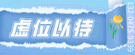 虛位以待
